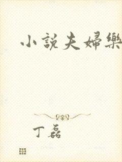 小说夫妇乐园
