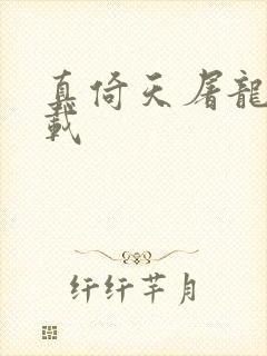 真倚天屠龙记下载