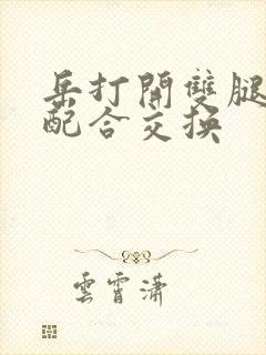 岳打开双腿开始配合交换