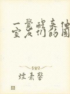 一觉醒来他成了室友们的团宠