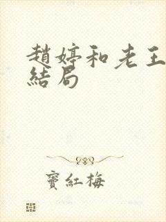赵婷和老王的大结局