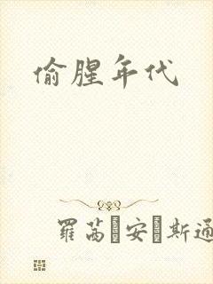 偷腥年代