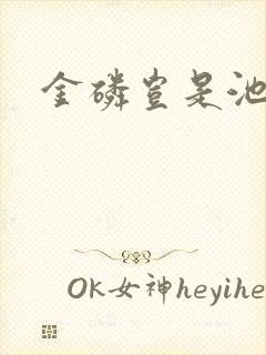 金磷岂是池中物