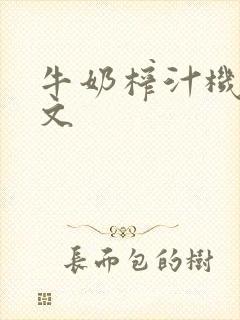 牛奶榨汁机po文