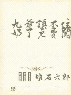 九爷镇不住少奶奶了免费阅读