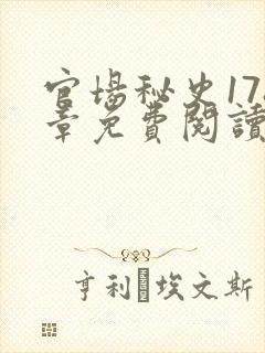 官场秘史178章免费阅读全文小说