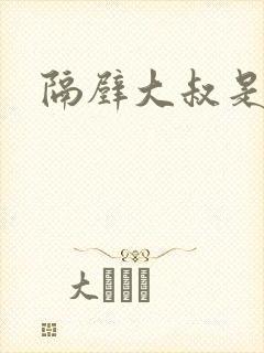 隔壁大叔是饿狼