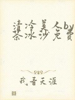 清冷美人by抹茶冰沙免费阅读