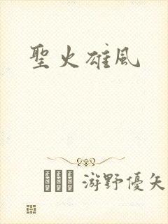 圣火雄风