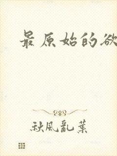 最原始的欲望