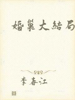 婚巢大结局