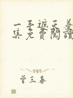 一手遮天养母全集免费阅读笔趣阁