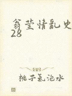 翁莹情乱史1～28