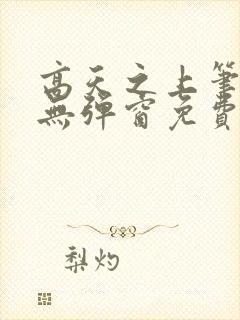 高天之上笔趣阁无弹窗免费阅读