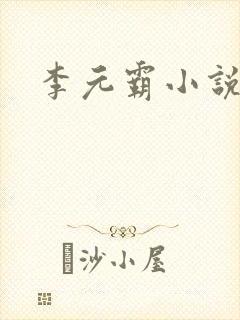 李元霸小说