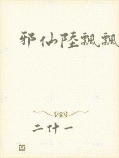 邪仙陆飘飘封面