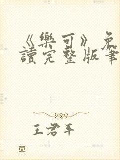 《乐可》免费阅读完整版笔趣