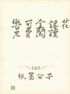 乐可金银花原文免费阅读