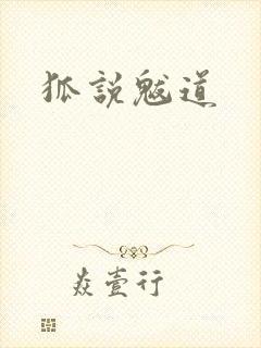 狐说魃道