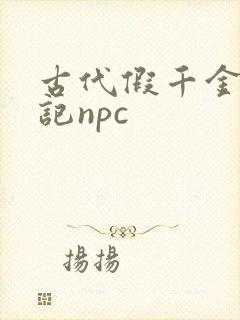 古代假千金挨日记npc封面
