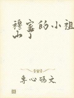 穆家的小祖宗出山了