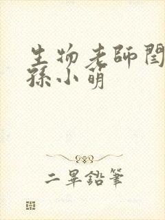 生物老师闫辰和孙小萌