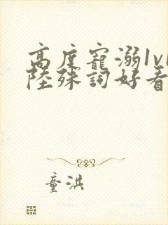 高度宠溺1v1陆殊词好看吗