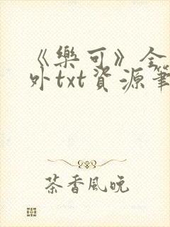 《乐可》全文番外txt资源笔趣阁