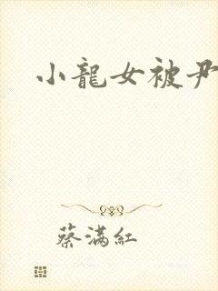 小龙女被尹志平