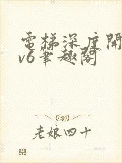 电梯深度开发1v6笔趣阁