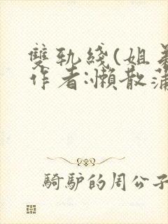 双轨线(姐弟)作者:懒散蒲公英