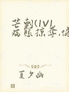 芒刺(1V1,病态掠夺,伪骨科)_