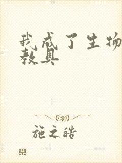 我成了生物课的教具封面