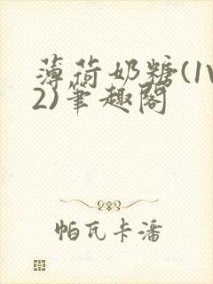 薄荷奶糖(1V2)笔趣阁