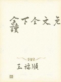 余下全文免费阅读