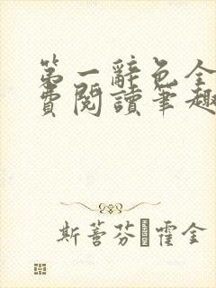 第一辞色全文免费阅读笔趣阁