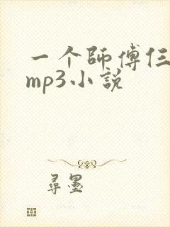 一个师傅仨徒弟mp3小说