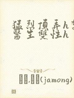 猛烈顶弄h禁欲医生双性h