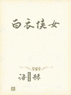 白衣侠女
