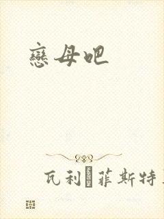 恋母吧