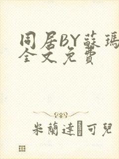 同居BY苏玛丽全文免费