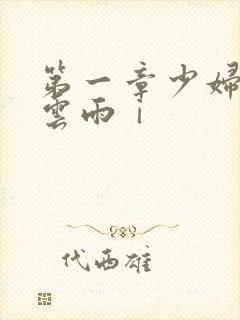 第一章少妇初尝云雨ⅰ