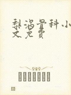 梨涡骨科小说全文免费