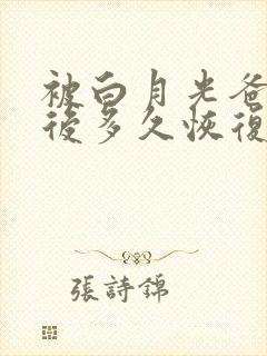 被白月光爸爸喂后多久恢复