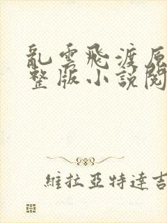 乱云飞渡原文完整版小说阅读