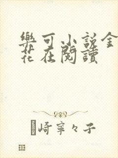 乐可小说金露银花在阅读