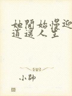 她开始慢迎迎合逍遥人生