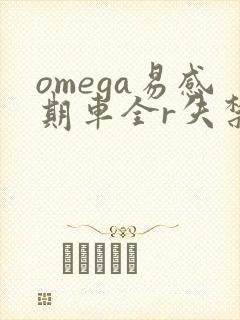 omega易感期车全r失禁