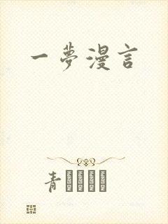 一梦漫言封面