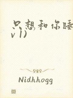 只想和你睡(1v 1)